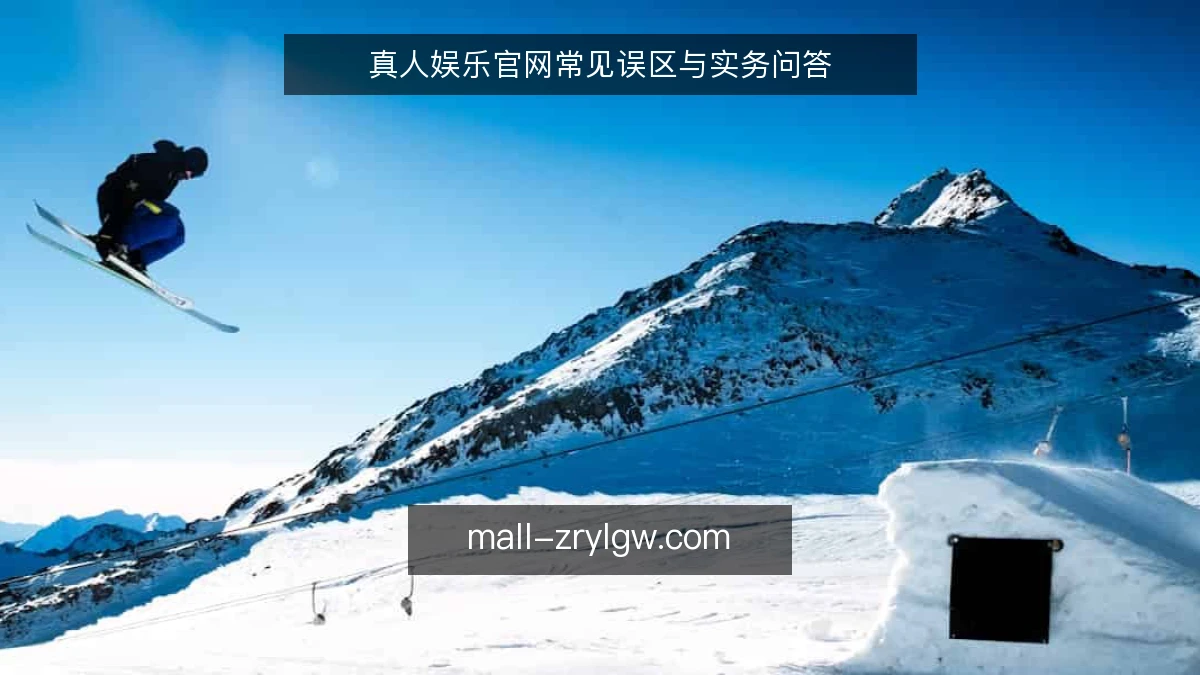 真人娱乐官网常见误区与实务问答