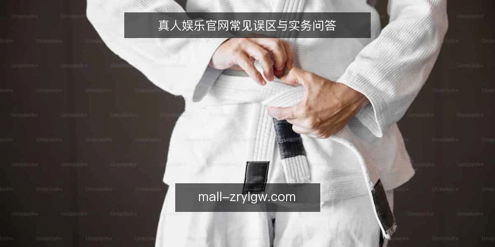 真人娱乐官网常见误区与实务问答 — 真人娱乐官网：用户最常问的几个问题 配图