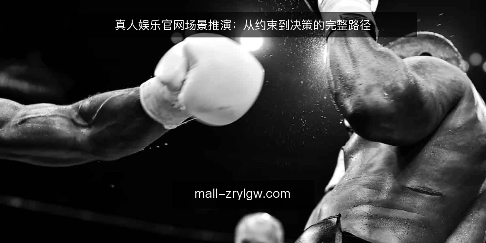 真人娱乐官网场景推演:从约束到决策的完整路径 — 场景设定:一个运营团队的选型需求 配图