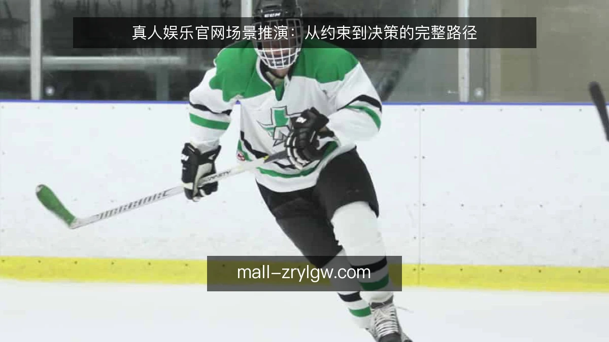 真人娱乐官网场景推演:从约束到决策的完整路径