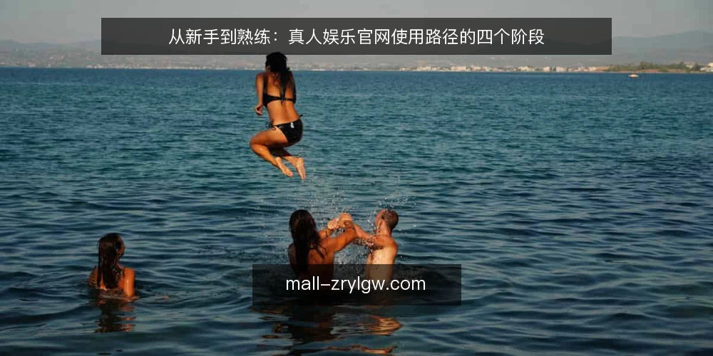 从新手到熟练：真人娱乐官网使用路径的四个阶段 — 场景设定：从搜索到收藏夹的起点 配图