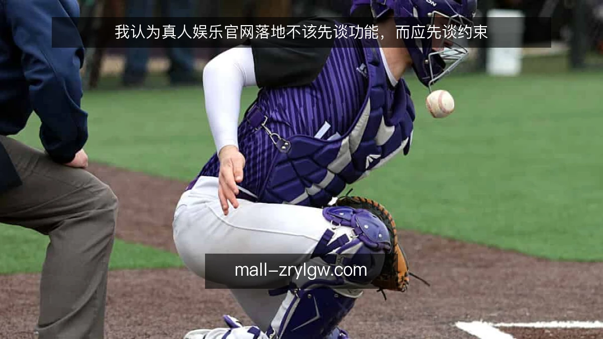 我认为真人娱乐官网落地不该先谈功能，而应先谈约束