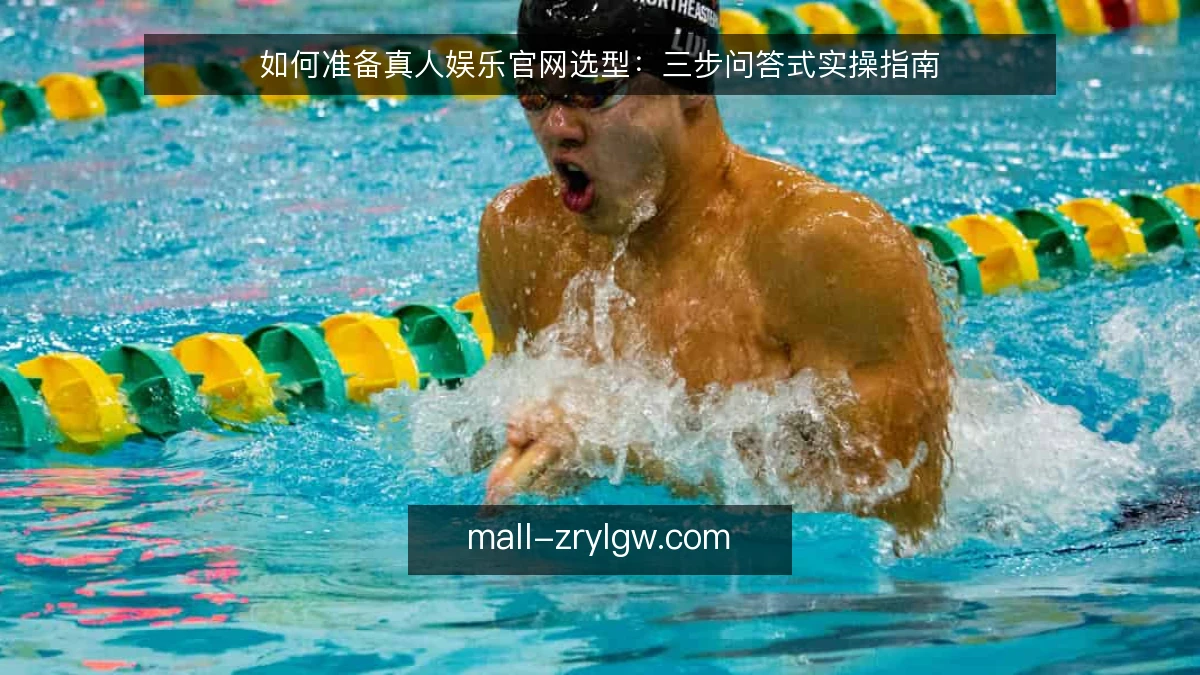 如何准备真人娱乐官网选型:三步问答式实操指南