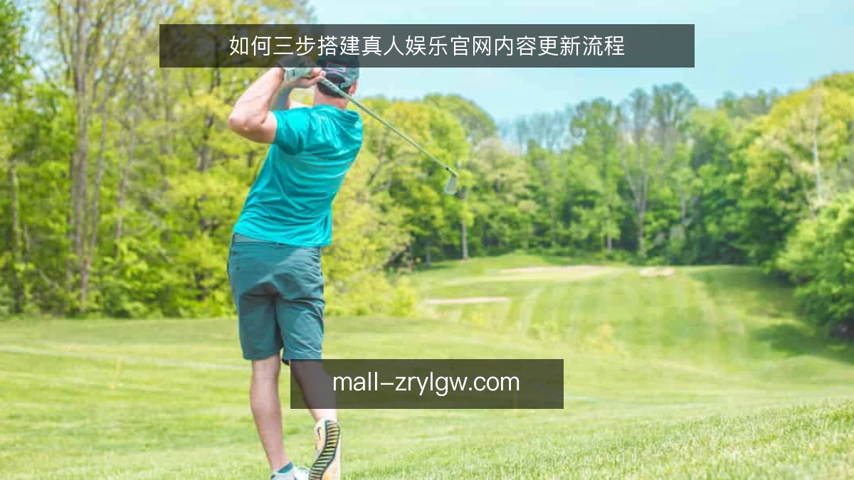 如何三步搭建真人娱乐官网内容更新流程