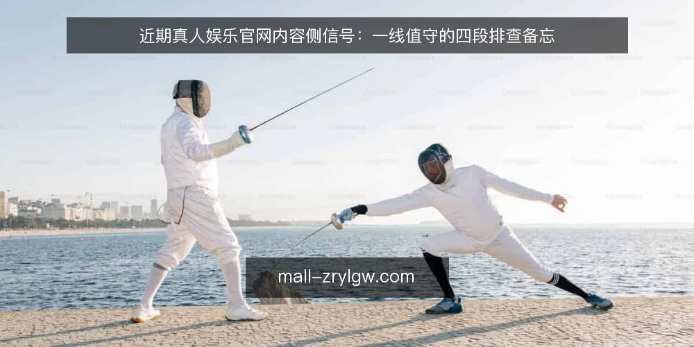 近期真人娱乐官网内容侧信号:一线值守的四段排查备忘 — 近期值得盯的信号 配图