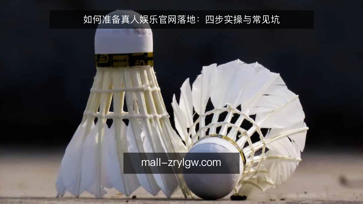 如何准备真人娱乐官网落地:四步实操与常见坑