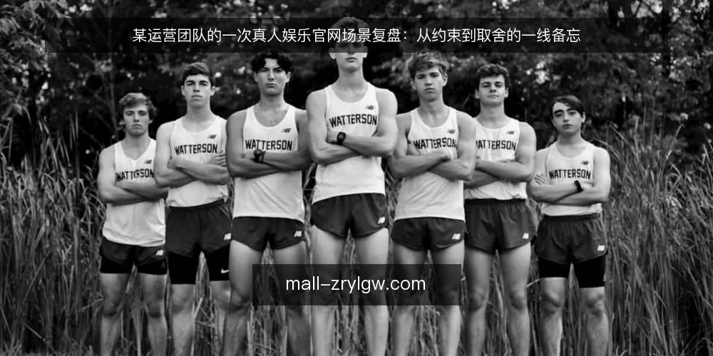 某运营团队的一次真人娱乐官网场景复盘：从约束到取舍的一线备忘 — 现场先看哪些信号 配图