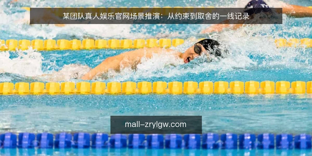 某团队真人娱乐官网场景推演:从约束到取舍的一线记录 — 场景起点与初始约束 配图