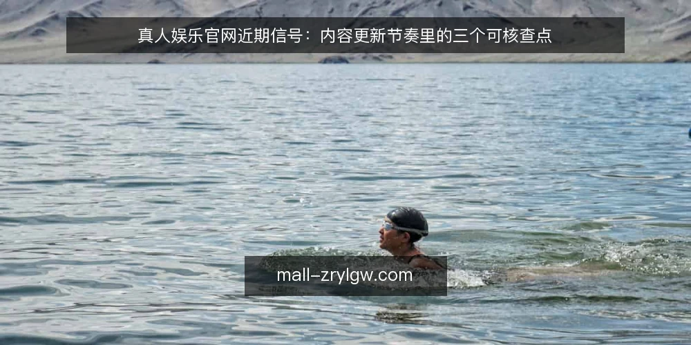真人娱乐官网近期信号:内容更新节奏里的三个可核查点 — 眼下内容节奏的变化 配图