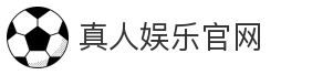 真人娱乐官网